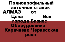 Полнопрофильный заточной станок  АЛМАЗ 50/4 от  Green Wood › Цена ­ 65 000 - Все города Бизнес » Оборудование   . Карачаево-Черкесская респ.